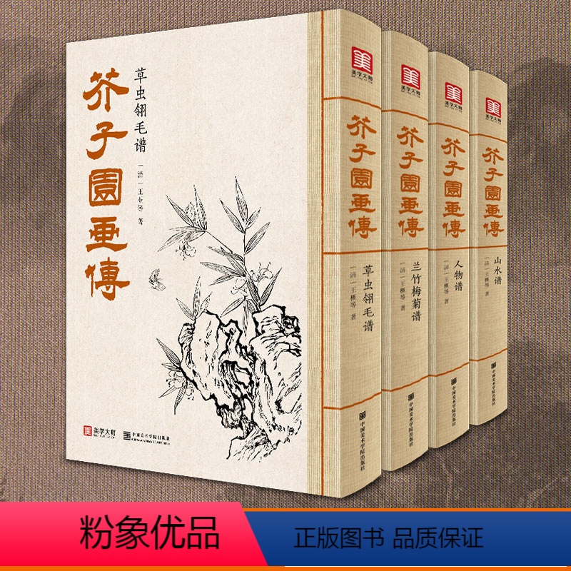 [正版]4本套 美学大师芥子园画传 王概著巢勋临摹增图黑白完整版介子园工笔国画入门技法草虫翎毛兰竹梅菊人物山水谱实用教