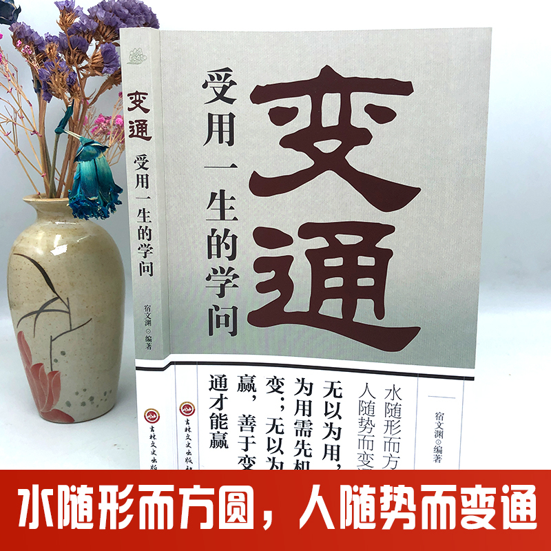 [正版]抖音 变通 受用一生的学问 水随形而方圆人随势而变通 每天懂一点人情世故 情商书籍 人际交往心理学为人处世沟通