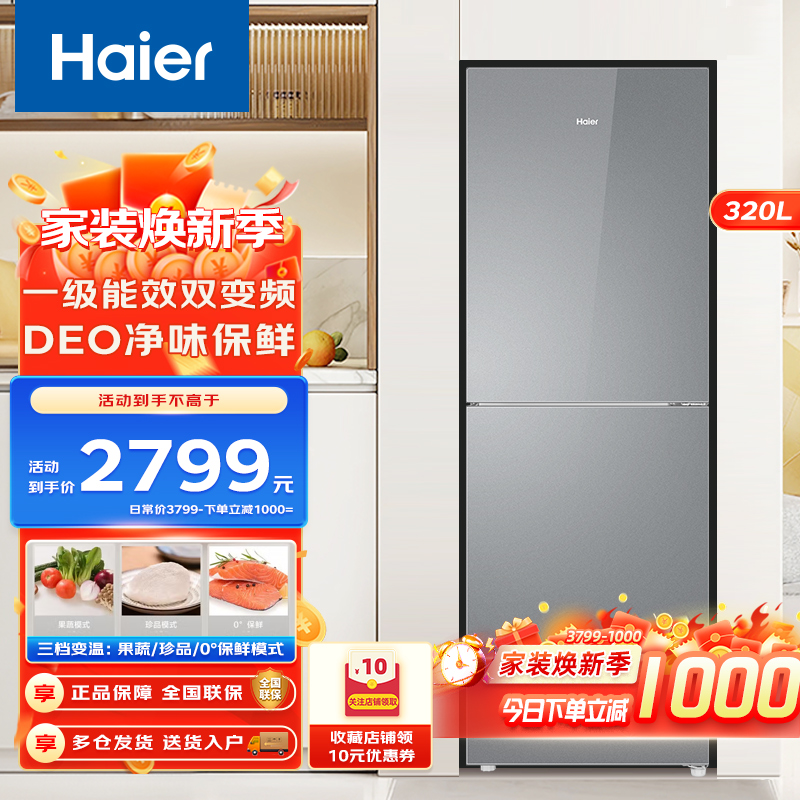海尔双门两门冰箱320升风冷无霜一级能效DEO净味双变频节能大冷冻三挡变温区大容量环绕式送风高清大图