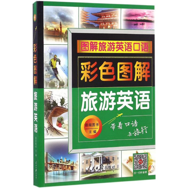 【M】彩色图解旅游英语-9787511540997