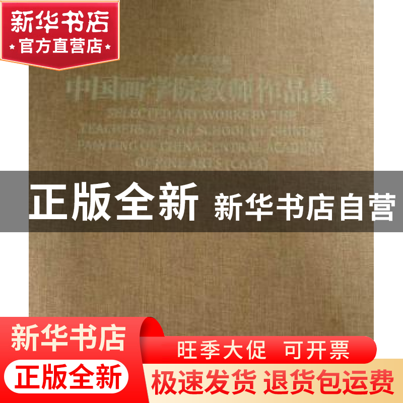 正版 中央美术学院中国画学院教师作品集 人民美术出版社 编 人