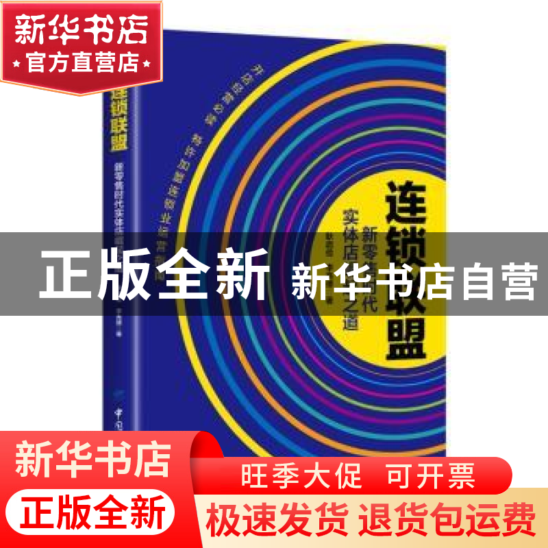 正版 连锁联盟:新零售时代实体店崛起之道 耿启俭,李亮德著 中国高清大图
