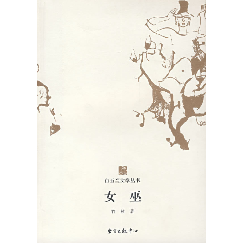 正版新书]女巫竹林9787801867889高清大图