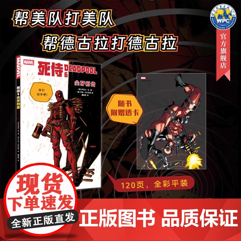 死侍6:尖牙利齿 随书附赠透卡!帮美队打美队,帮德古拉打德古拉,死侍陷入完全混乱!高清大图