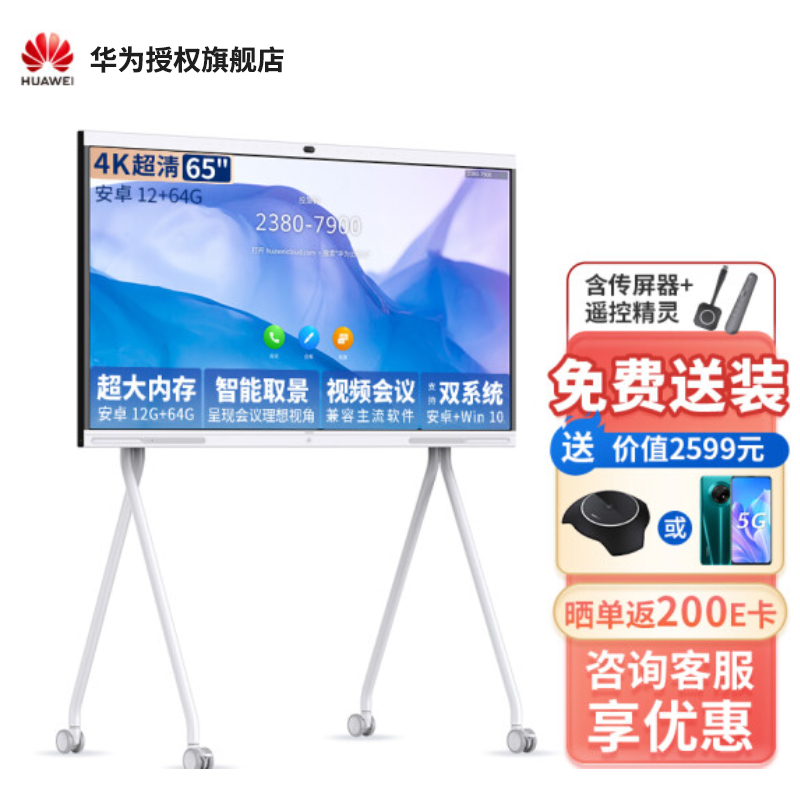 华为会议平板远程视频会议智能电视触摸屏智慧触摸电子白板 IdeaHub S 65英寸 安卓+移动支架+传屏器+遥控精灵
