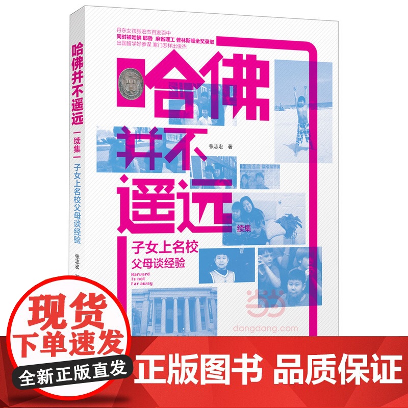 哈佛并不遥远续集-子女上名校父母谈经验高清大图