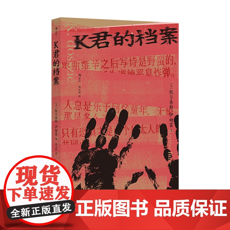 预售 K君的档案 诺贝尔文学奖得主凯尔泰斯伊姆雷自传 奥斯维辛集中营自传人物传记回忆录 [匈牙利]凯尔泰斯·伊姆雷 著高清大图