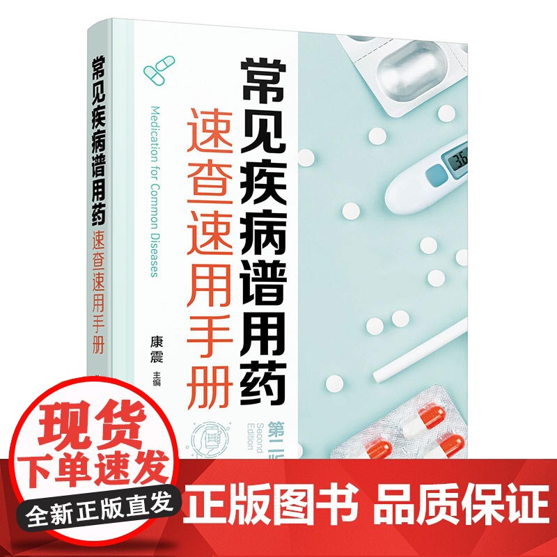 常见疾病谱:用药速查速用手册(第2版)