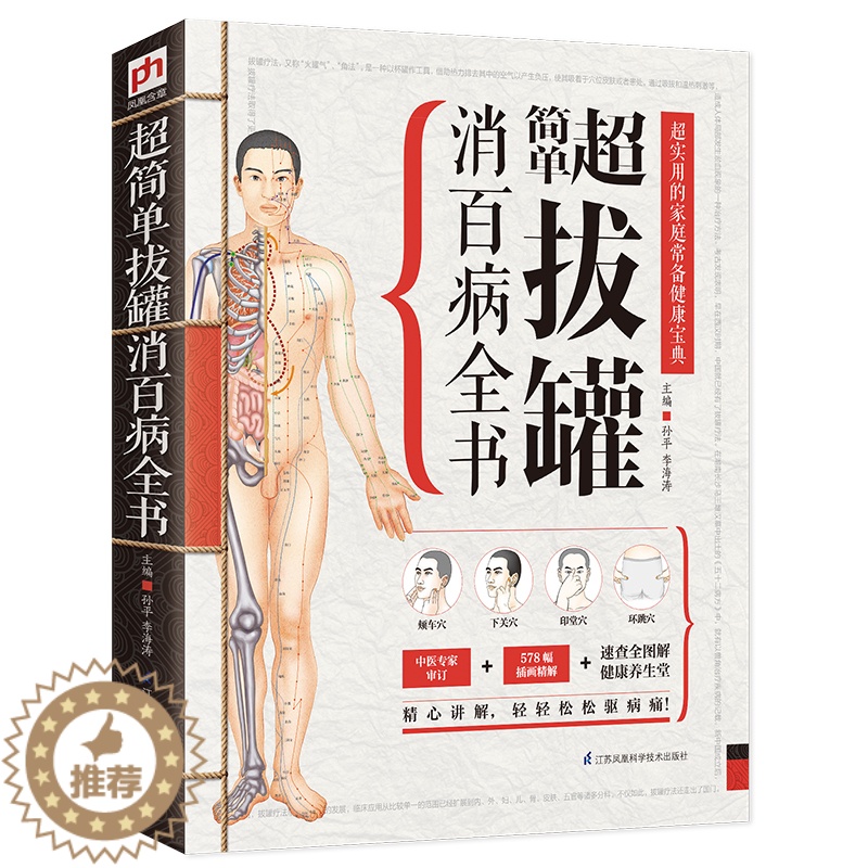 [醉染正版]超简单拔罐消百病全书 后疫情时代,居家养生常用拔罐流程一目了然细致图解取穴不再难一技在手护全家家庭保健养生书高清大图