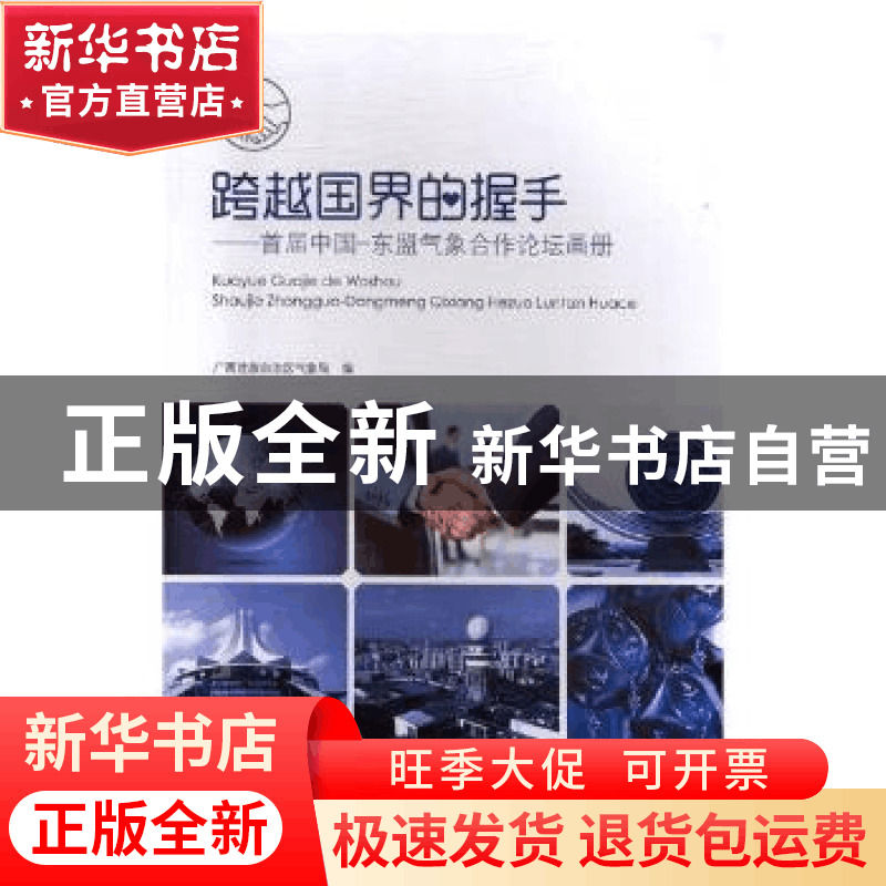 正版 跨越国界的握手:首届中国-东盟气象合作论坛画册 广西壮族图片
