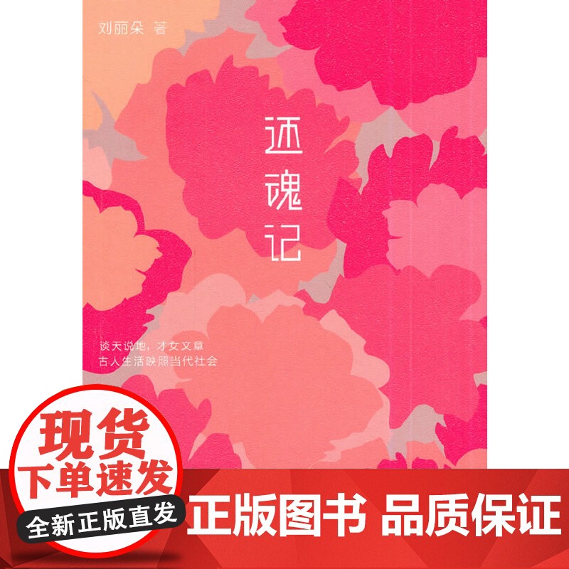 还魂记 刘丽朵著 中华书局 正版书籍高清大图