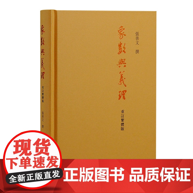 象数与义理 重订繁体版周易经典著作正版图书籍上海古籍出版社中国哲学高清大图