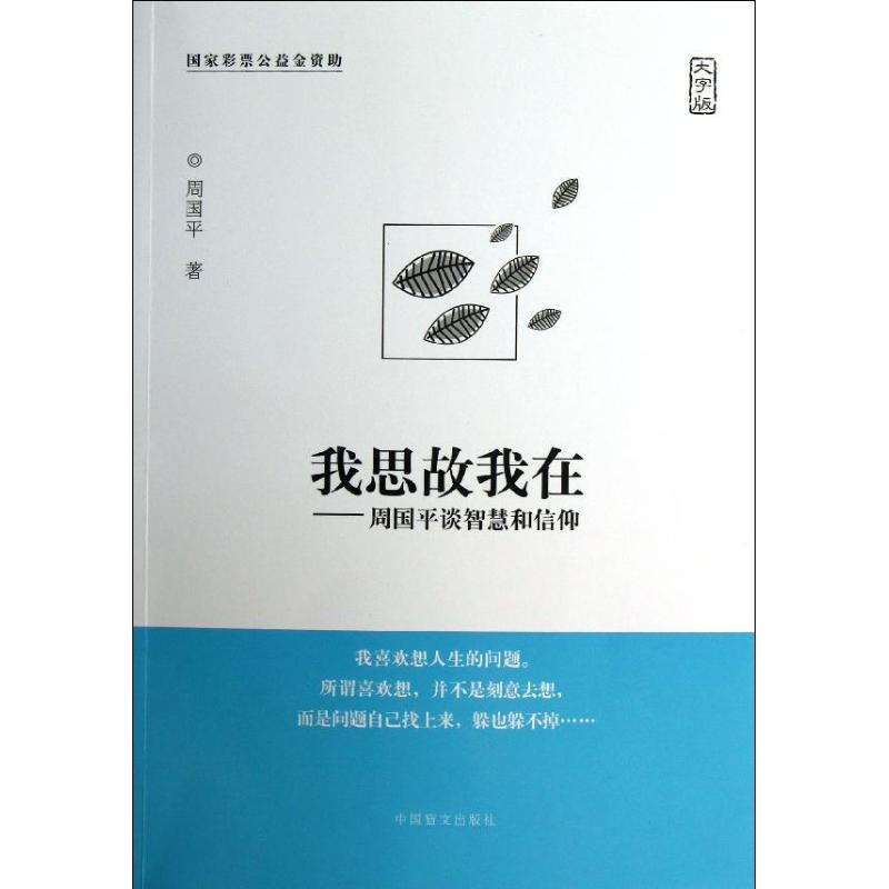 醉染图书我思故我在--周国平谈智慧和信仰(大字版)97875002405