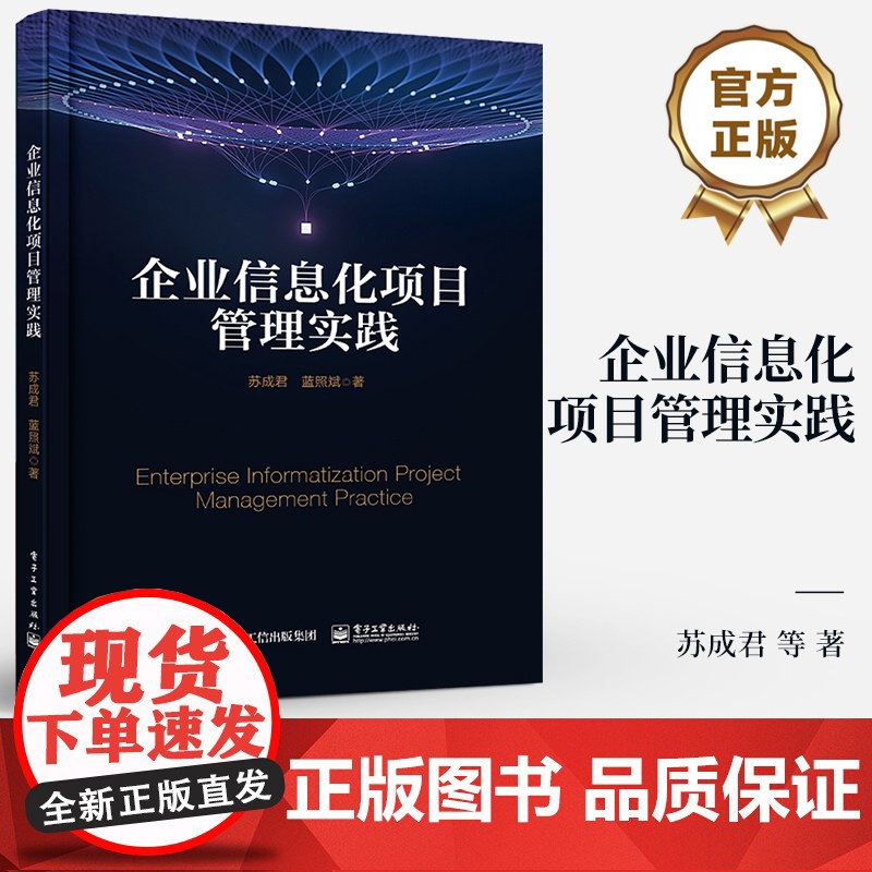 店 企业信息化项目管理实践 苏成君 项目规划准备 集成综合管理思维 端到端项目全周期书籍 电子工业出版社高清大图