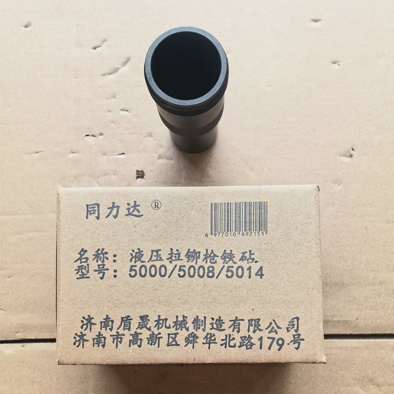 同力达液压拉铆枪铁砧5000/5008/5014件高清大图