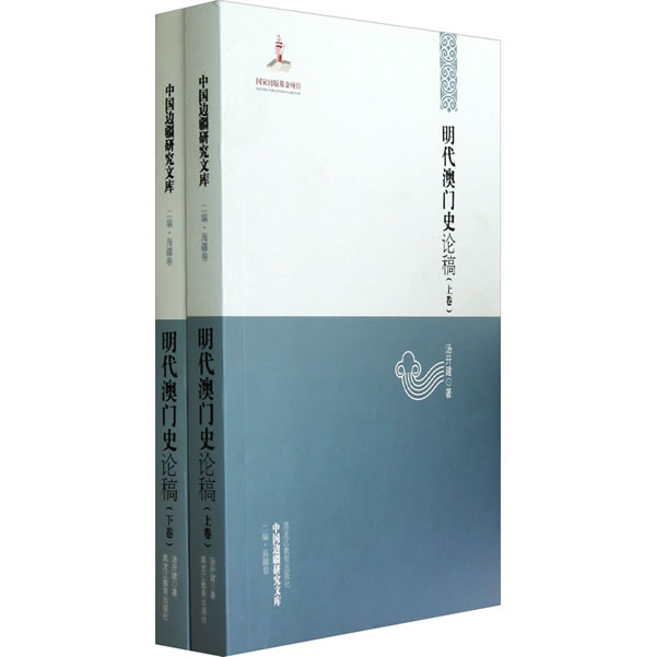 [醉染正版]明代澳门史论稿 汤开建 黑龙江教育出版社 地方史志 书籍高清大图