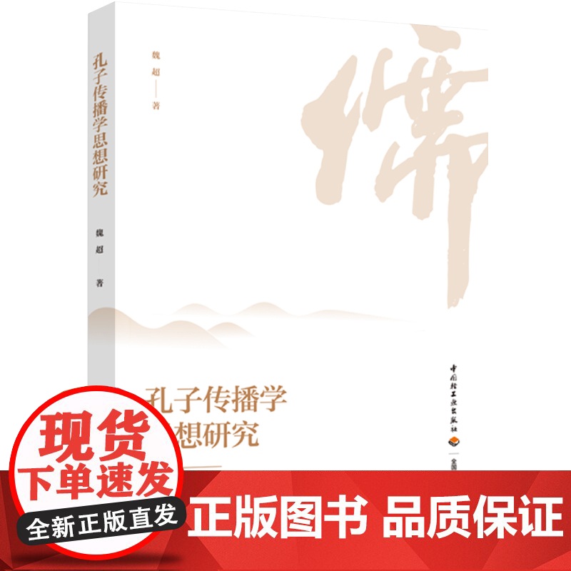 生活-孔子传播学思想研究 魏超 孔丘前551-前479 哲学思想 影响 传播学 研究 本书所选传播学视角可供挖掘的内容较高清大图