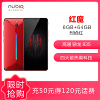 【可领劵4张+碎屏保】nubia/努比亚 红魔 6GB+64GB 烈焰红 移动联通电信4G全网通 骁龙835 全面屏6.0英寸 游戏娱乐指纹识别 智能电竞游戏手机