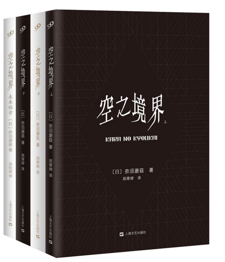 [正版]赠海报 空之境界小说全套共4册 黑金版奈须蘑菇未来福音全集两仪式日本轻小说20周年青春文学二次元动漫小说书完结高清大图