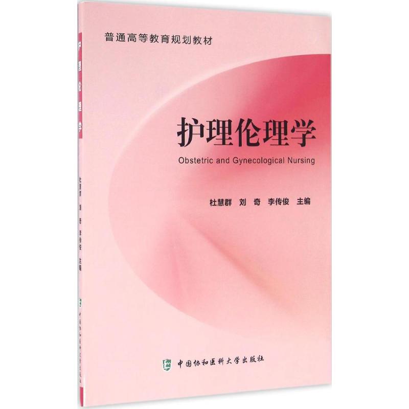 [正版]护理伦理学 杜慧群,刘奇,李传俊 主编 护理专业知识用书 基础护理学三基护士医学类书籍 中国协和医科大学出版高清大图