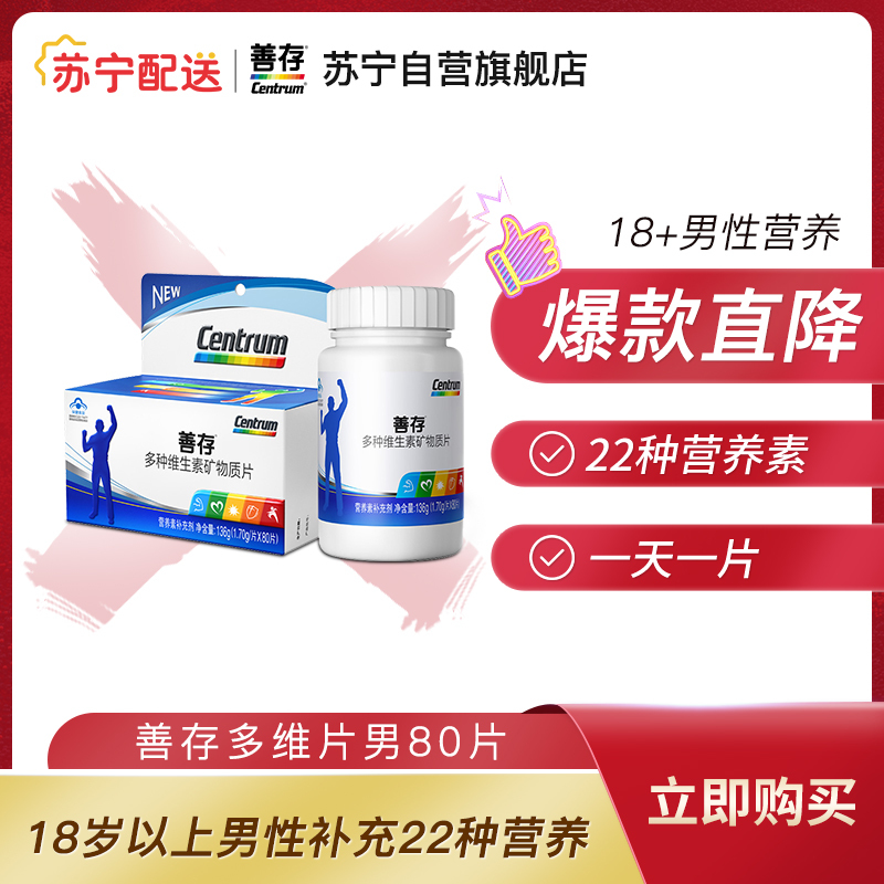 善存佳维片多种维生素片成人男复合维生素片