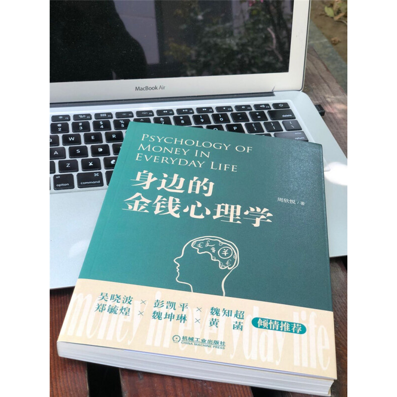 醉染图书身边的金钱心理学9787111647843高清大图