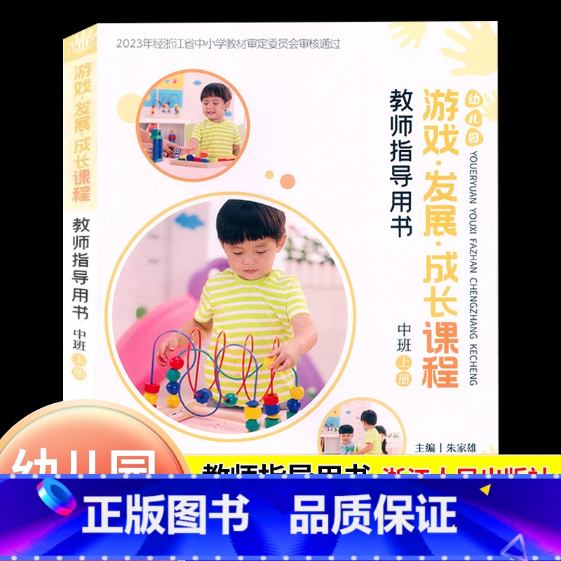 [正版]2024新版幼儿园游戏发展成长课程教师指导用书中班上册浙江人民出版社幼儿园中班教师班主任用书儿童活动课程游戏主
