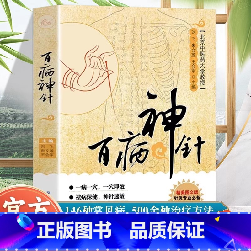 【正版】百病神针 146种常见疾病 500余种治疗方法中医临床针灸疗法 祛病保健刺血术中医书籍刺血疗法 疏通人体经络穴