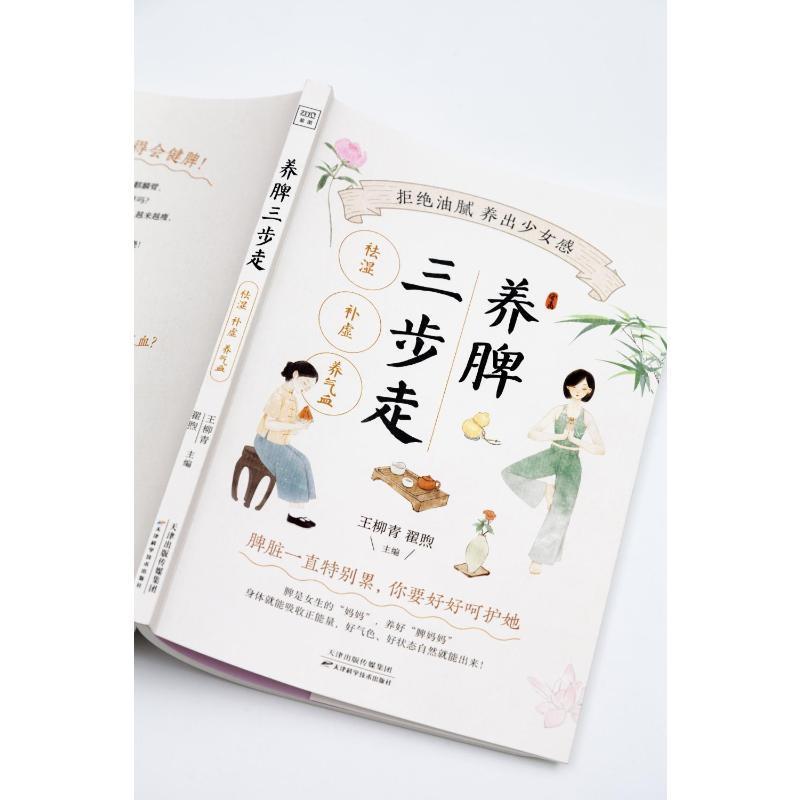 [正版]养脾三步走:祛湿 补虚 养气血 北京读行柳青翟煦 日常养脾技巧书 中医养脾指南中医养生保健方案 健脾养脾的意识