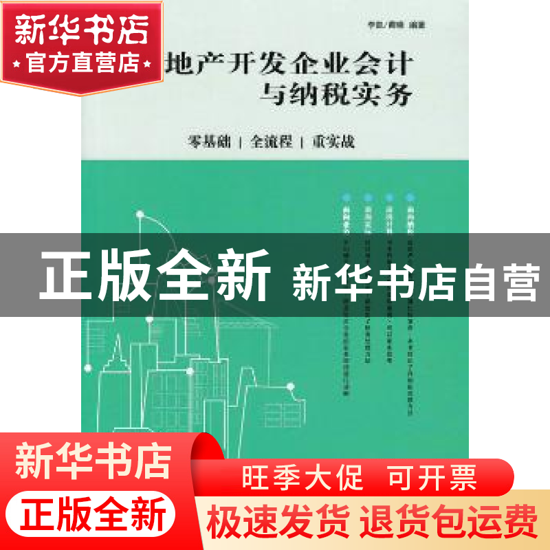 正版 房地产开发企业会计与纳税实务:零基础、全流程、重实战 李