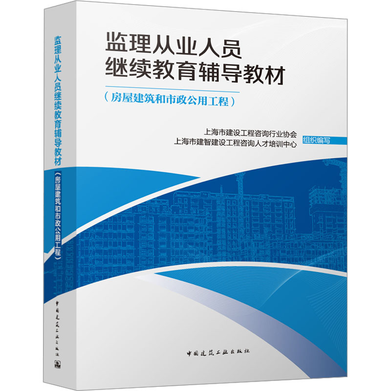 [M]房屋建筑和市政公用工程-9787112289998高清大图