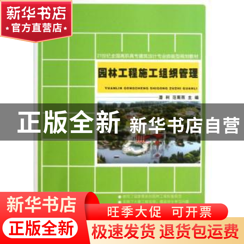 正版 园林工程施工组织管理 潘利,范菊雨主编 北京大学出版社 97高清大图