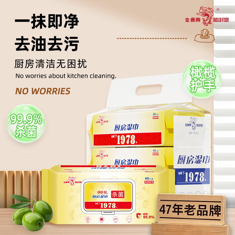 金鱼牌 厨房湿巾40张大号200*300mm抽取式加厚洗洁精华不伤手 40抽*3包