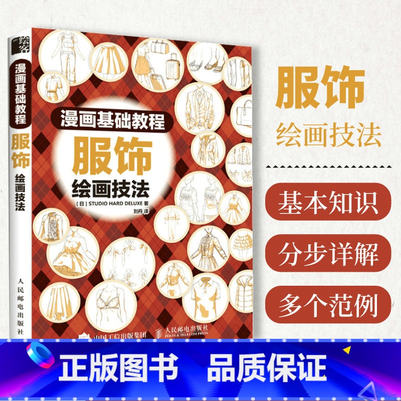 【正版】漫画基础教程 服饰绘画技法 漫画教程书基础学画漫画 新手初学自学入门绘画技法 漫画人物绘画 动漫书绘画教程