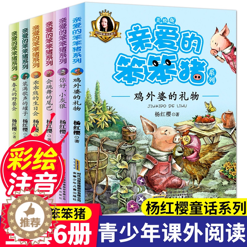 [醉染正版]亲爱的笨笨猪书6册注音版 小学生1-2-3一二三年级课外书儿童故事绘本6-8-12岁童话带拼音阅读书籍高清大图