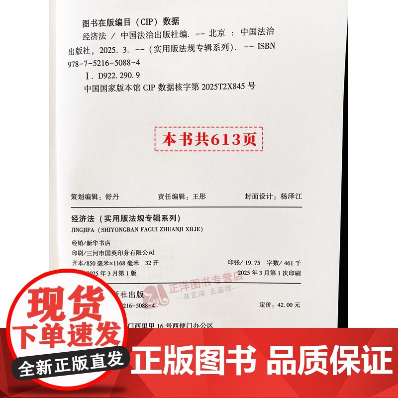 正版2025新书 经济法 实用版法规专辑系列 新8版 法律法规条文注释 中国法治出版社 法律法规条文注释 正规发票高清大图