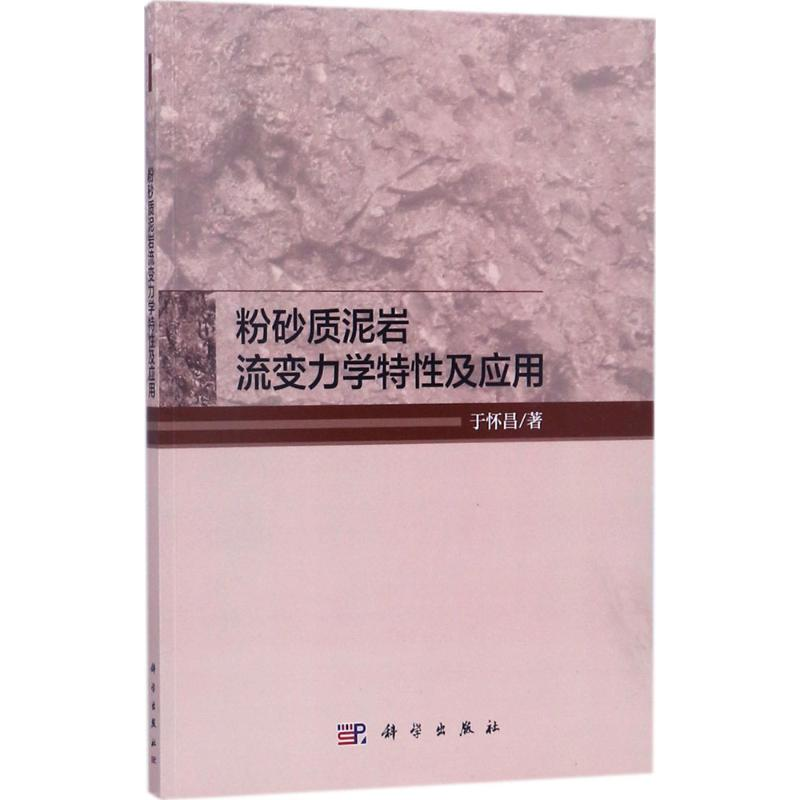 音像粉砂质泥岩流变力学特及应于怀昌 著