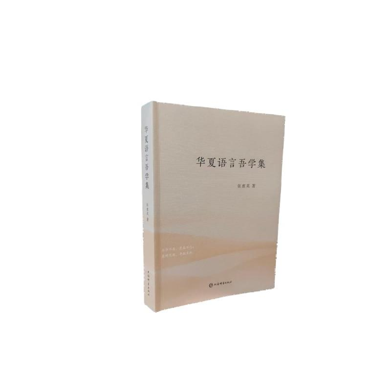 正版新书】华夏语言吾学集张惠英 著9787532664214