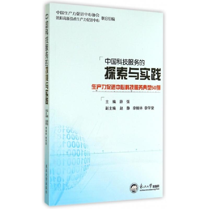 正版新书】中国科技服务的探索与实践(生产力促进中心科技服务典