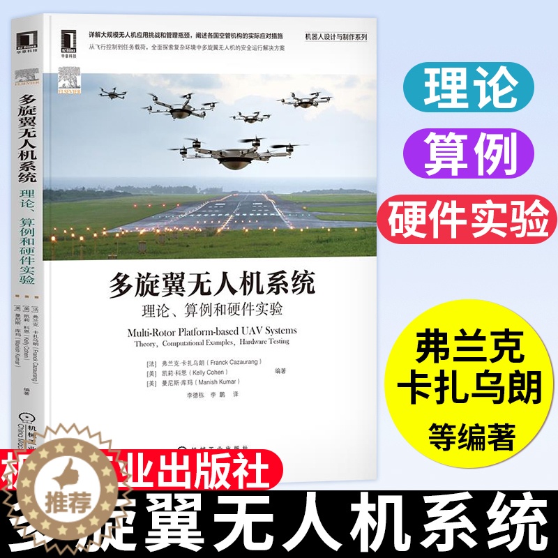 【醉染正版】多旋翼无人机系统理论算例和硬件实验 无人机分类和相关飞行任务监管和安全认证和空中交通管理综合飞行任务规划书籍