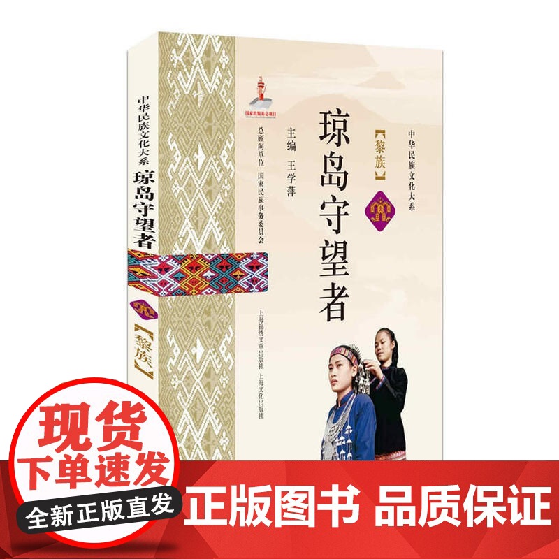 琼岛守望者:黎族 大华民族文化大系 黎族历史文化 图文并茂通俗易懂少数民族研究 上海故事会高清大图