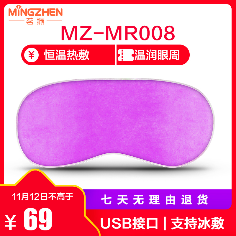茗振电子 眼部按摩器 MZ-MR008 热敷眼罩 恒温热敷 USB接口无支持0.1 遮光睡眠 缓解眼部疲劳 护眼仪