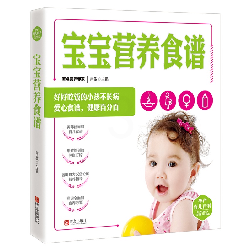 [正版] 宝宝营养食谱-孕产育儿百科 雷敏 婴幼儿饮食 书籍高清大图