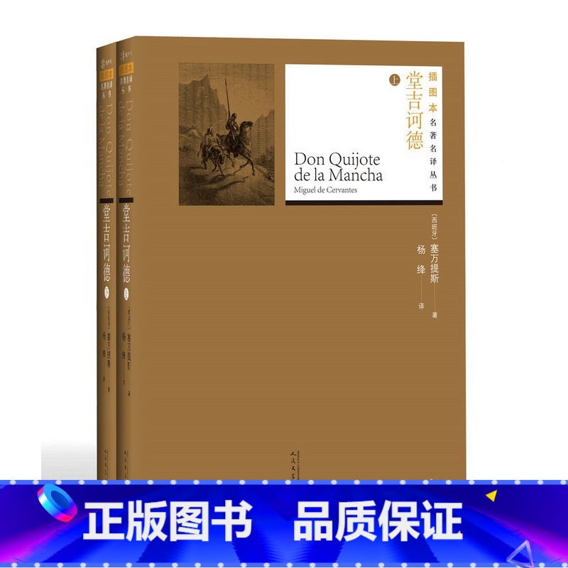 [正版]堂吉诃德全两册塞万提斯著杨绛译名著名译丛书插图版新版经典名著附赠随机有声读物人民文学出版社