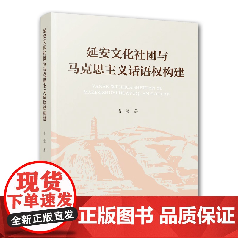 [2024新书]延安文化社团与马克思主义话语权构建 16开 曾荣 著 人民出版社 马克思主义-传播-研究-中国高清大图