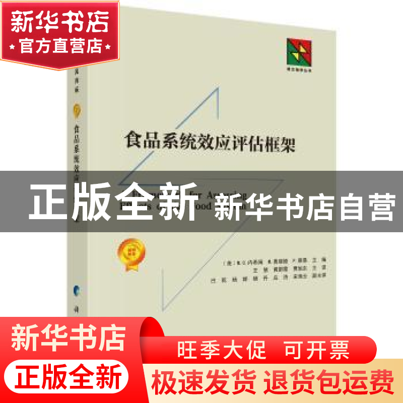 正版 食品系统效应评估框架 (美)M.C.内希姆,(美)M. 奥丽娅,(美