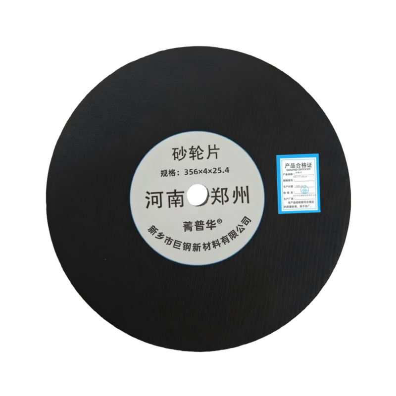 菁普华 砂轮片356×4×25.4 片高清大图