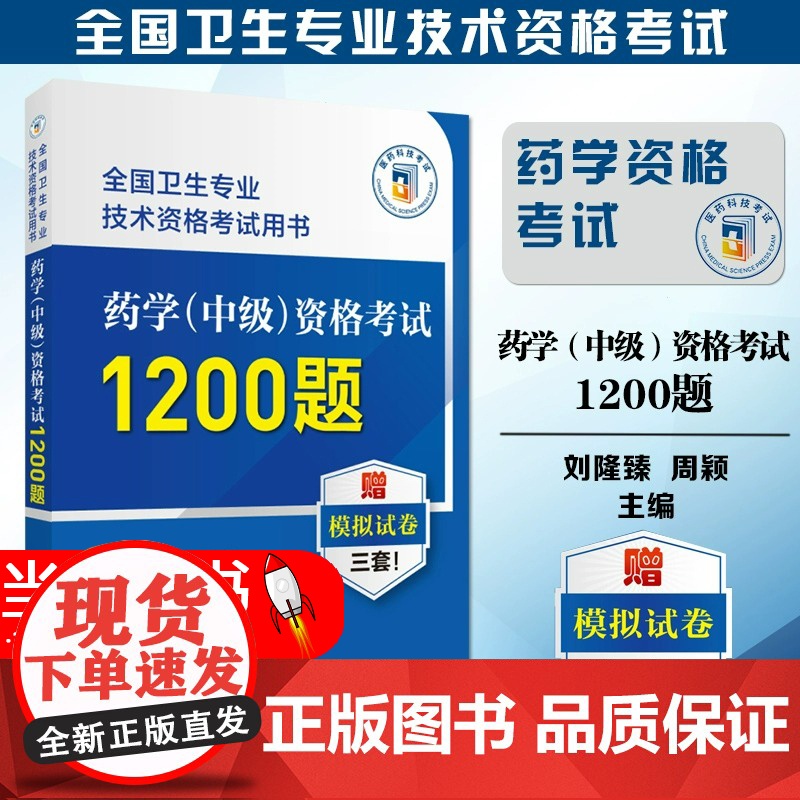 药学中级资格考试1200题 全国卫生专业技术资格考试用书 刘隆臻 周颖 附赠模拟试卷 职称考试用书中国医药科技出版社97高清大图