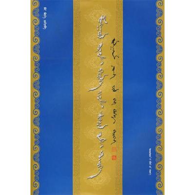 11五代蒙古文书法978710507680222