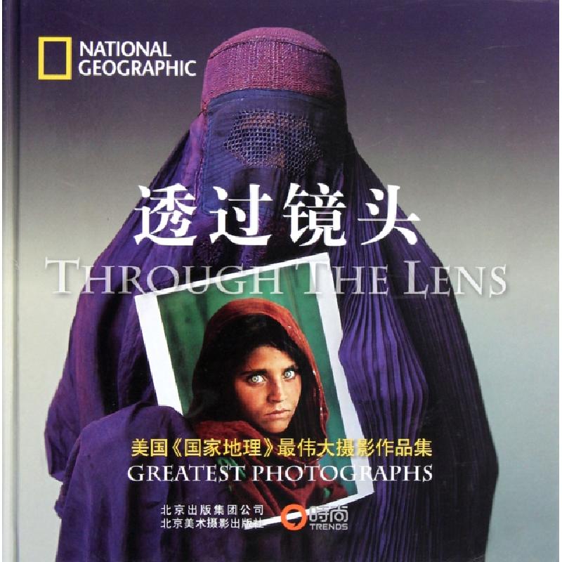 正版新书】透过镜头(美国国家地理最伟大摄影作品集)(精)美国国家